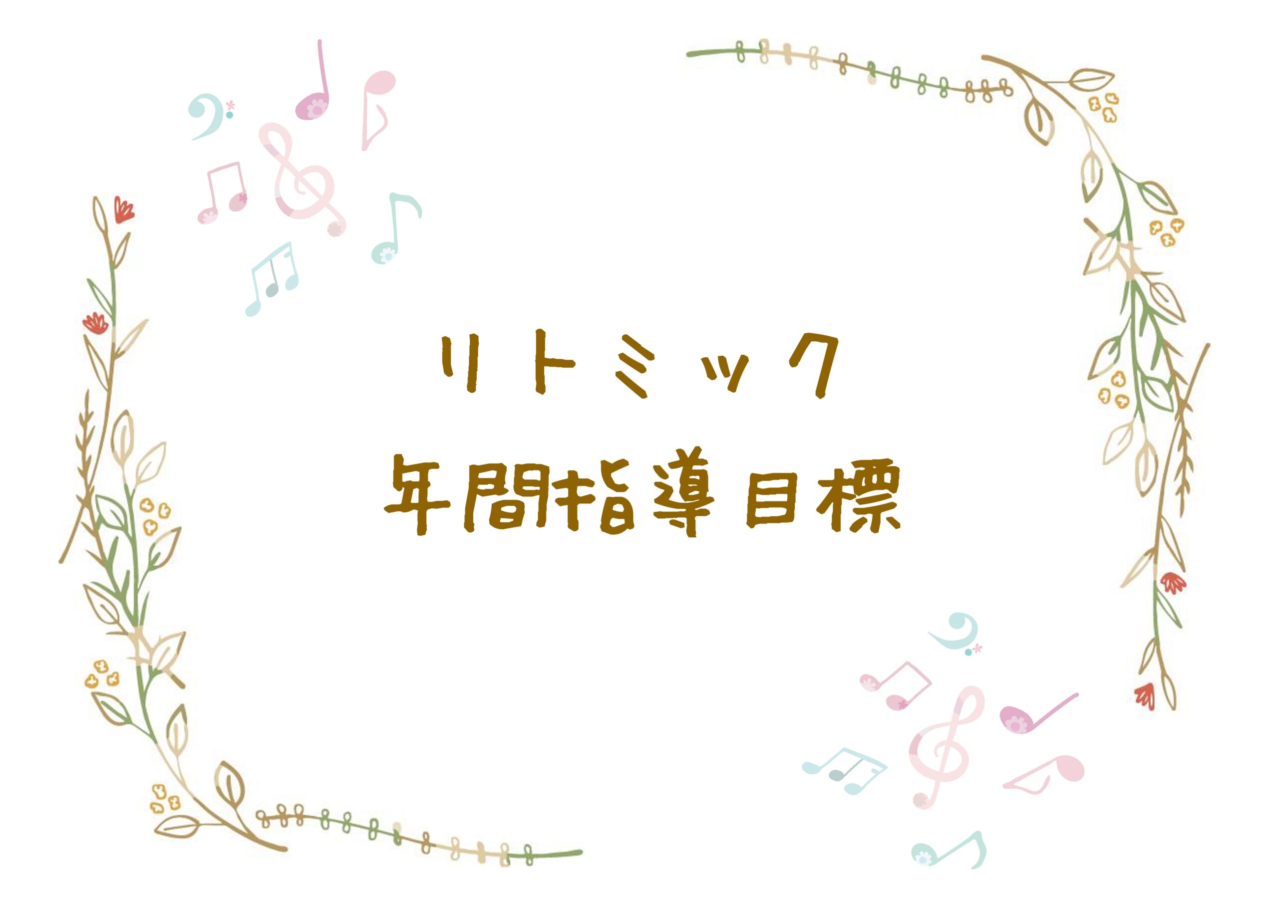 リトミック 指導書 保育 等 まとめ売り